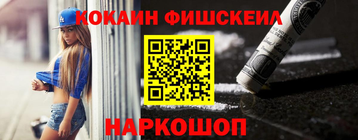 КОКАИН Fish Scale  COCAIN Эквадор  Вход с VPN  Мурманск 
